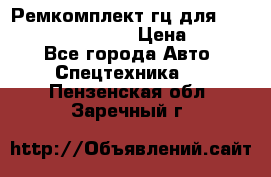Ремкомплект гц для komatsu 707.99.75410 › Цена ­ 4 000 - Все города Авто » Спецтехника   . Пензенская обл.,Заречный г.